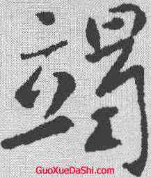 竭,李世民 ,書法字典